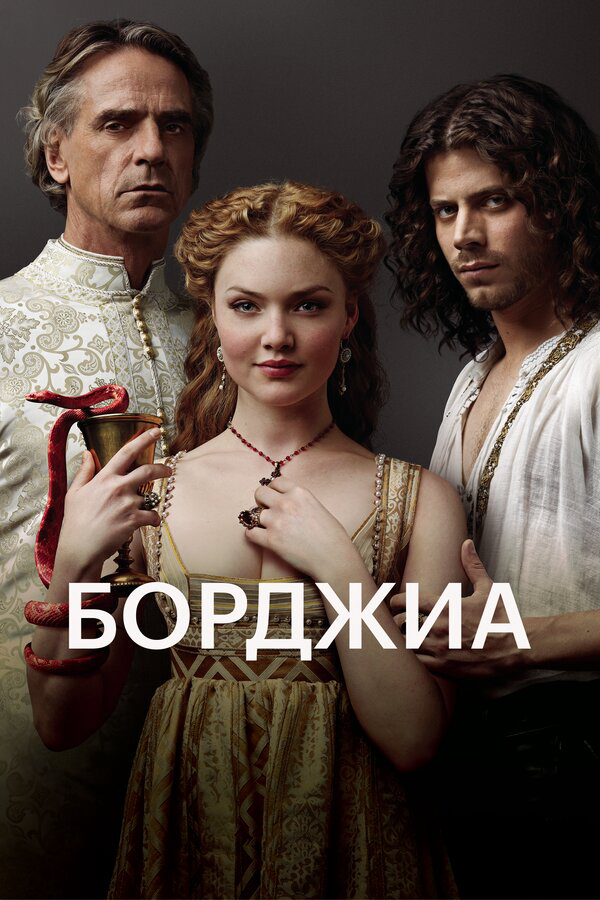 Борджиа 2013 постер
